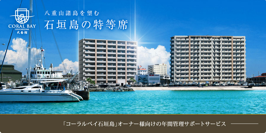 コーラルベイ石垣島の年間管理サポート リゾート管理nakanishi