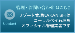 コーラルベイ石垣島の管理についてお問い合わせ。リゾート管理NAKANISHIはオフィシャル管理業者です