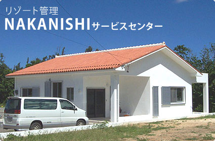 石垣島のリゾート・別荘管理NAKANISHI